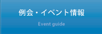 例会・イベント情報