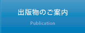 出版物のご案内